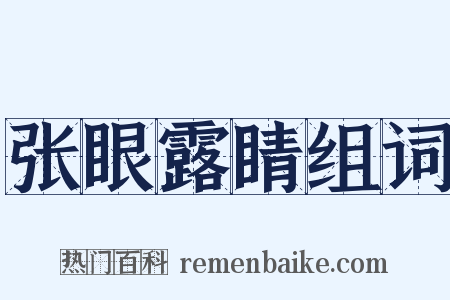 张眼露睛组词是什么意思的图片